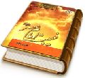 سلسله درسهای مهدویت (حلقه هفتم) - غیبت امام عصر (عجّل الله فرجه)