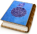 الموعود - مجلة تخصصية تعنى بالمهدوية - العدد (٨)