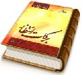 سلسله درسهای مهدویت (حلقه یازدهم) - برکات انتظار