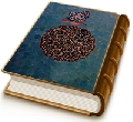 الموعود - مجلة تخصصية تعنى بالمهدوية - العدد (١٠)