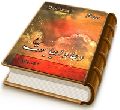 سلسله درسهای مهدویت (حلقه دوازدهم) - دعا و اجابت