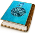 الموعود - مجلة تخصصية تعنى بالمهدوية - العدد (١١)