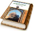 کرامات حضرت مهدی و فرازهایی از توقیعات مقدس بقیه الله الاعظم (عجّل الله فرجه)