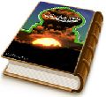 هدیه صاحب الزمان (عجّل الله فرجه) (مجموعه دعا)