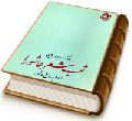 امام زمان (عجّل الله فرجه) و عاشورا