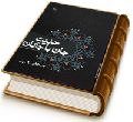 حدیث جان با جانان (دیگر وظایف عصر غیبت)