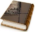 حدیث دل با دلدار (معرفت - محبت - یاد و انتظار)