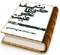 حدیث وظایف عصر غیبت (وظایف فردی)