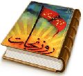 روز نجات