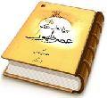 رویدادهای بزرگ عصر ظهور (الملاحم و الفتن)