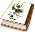زمان و مکان دعا برای حضرت مهدی (عجّل الله فرجه) برگرفته از کتاب مکیال المکارم