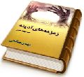زمزمه های آدینه (مجموعه شعر)