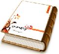 زن و یاری موعود