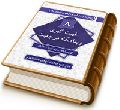 سلسله پاسخ های روشن به احمد اسماعیل بصری (۸) - غیبت کبری وپناهگاه مرجعیت