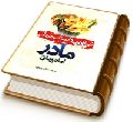 زیباترین داستان جهان (مادر امام زمان (عجّل الله فرجه))