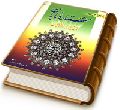 ستاره تابان (الشهاب الثاقب) - امام قائم از ولادت تا ظهور