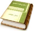 سخنان حضرت مهدی (عجّل الله فرجه)