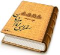 نواب اربعه - سفرای امام زمان (عجّل الله فرجه)