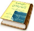 سه رساله درباره حجت بن الحسن العسکری (عجّل الله فرجه)
