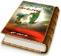 شناخت امام منتظر (عجّل الله فرجه) نجات از مرگ جاهلیت