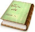 مهدی موعود صاحب الزمان (عجّل الله فرجه) و مخالفان