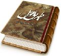طریق وصل در پیوند معنوی با امام عصر (عجّل الله فرجه)