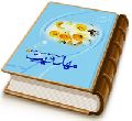 آثار تربیتی اعتقاد به مهدویت