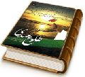 طلوع مهدی (عجّل الله فرجه) و تابش در عرصه گیتی
