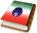 عدالت در حکومت جهانی حضرت مهدی (عجّل الله فرجه)