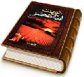 غربت امام عصر (عجّل الله فرجه)