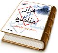 فرار از مناظره (داستانی از یک مبلغ بهایی)