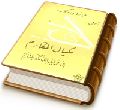 فرازهای برگزیده از کتاب مکیال المکارم