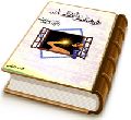 فرهنگ انتظار - امام زمان (عجّل الله فرجه) در راه است (مجموعه شعر)