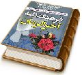 فرهنگ نامه آخر الزمان (فرهنگ الفبایی اخبار آخر الزمان)