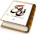 فروغ حق