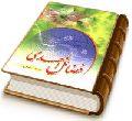 فضائل المهدی (عجّل الله فرجه)