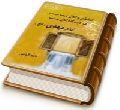 امامان اهل بیت (عليهم السلام) در گفتار اهل سنت - امام مهدی (علیه السلام)