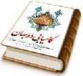 کامیابی دو جهان در دعا برای تعجیل فرج صاحب الزمان (عجّل الله فرجه)