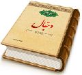 دجال - سلسله مباحث مهدویت (۲)