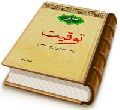 توقیت - سلسله مباحث مهدویت (۳)