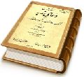 شرح دعای ندبه از کتاب و سنت