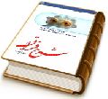 شرح فراق (شرحی نو بر دعای ندبه)