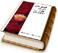 گوهرهای ناب در کلام امام زمان (عجّل الله فرجه)
