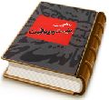 ماهیت بابیت و بهائیت