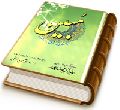 مبین (پنج گفتار پیرامون امام زمان (عجّل الله فرجه))