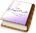 معارف منتظران ظهور - جلد دوم