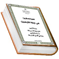 نهج السائرين في زيارة الأربعين