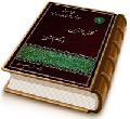 متن وترجمه کمال الدین وتمام النعمه - جلد ۱