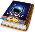 مهدی شناسی با پرسش و پاسخ