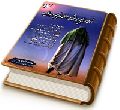 مهدی (عجّل الله فرجه) نور هدایت
